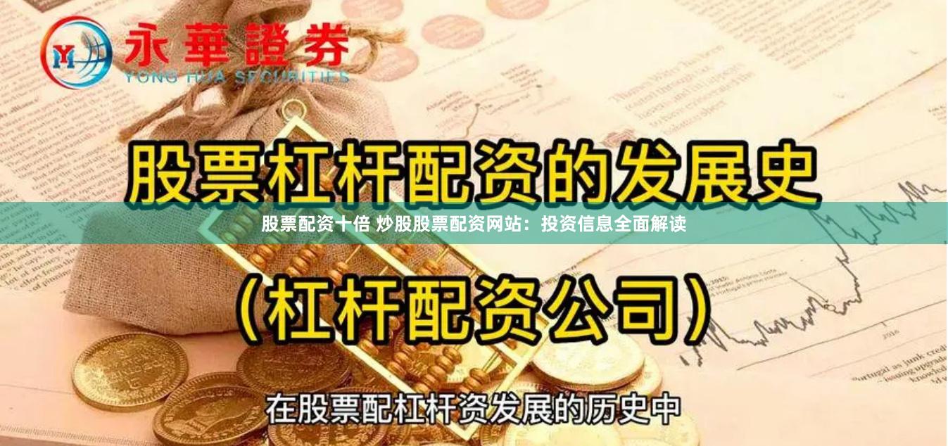 股票配资十倍 炒股股票配资网站：投资信息全面解读