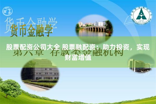 股票配资公司大全 股票融配资：助力投资，实现财富增值